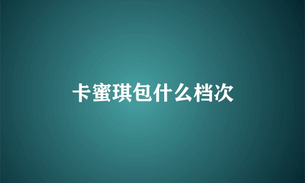 卡蜜琪包什么档次