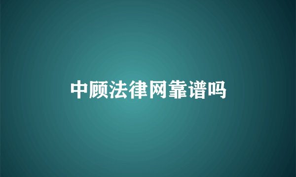 中顾法律网靠谱吗