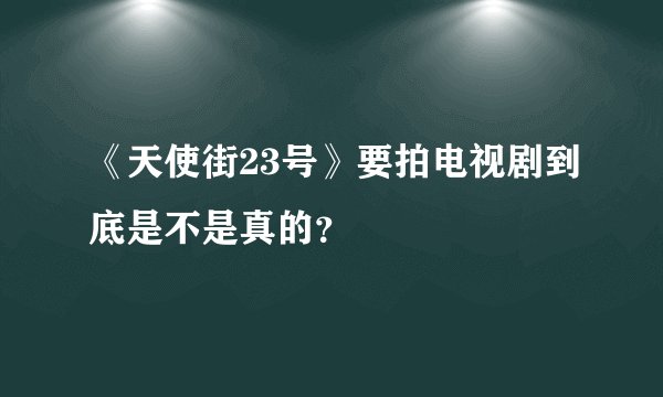 《天使街23号》要拍电视剧到底是不是真的？