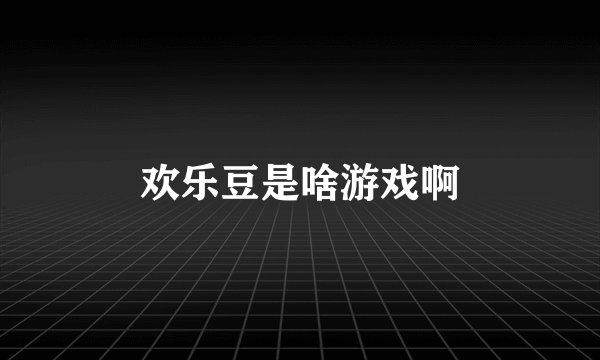 欢乐豆是啥游戏啊