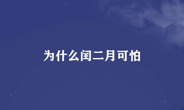 为什么闰二月可怕