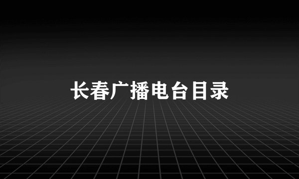 长春广播电台目录