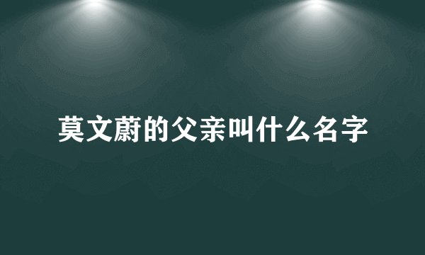 莫文蔚的父亲叫什么名字