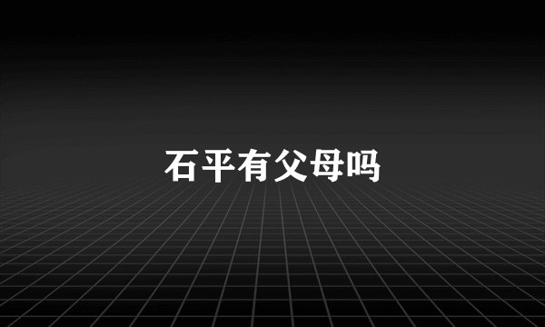 石平有父母吗