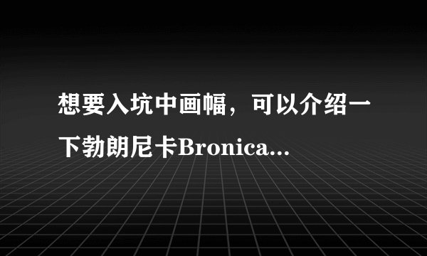 想要入坑中画幅，可以介绍一下勃朗尼卡Bronica系列的相机吗？