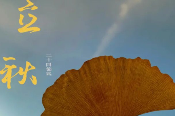 早立秋 真会冷飕飕?