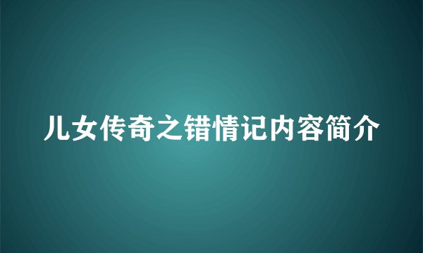 儿女传奇之错情记内容简介