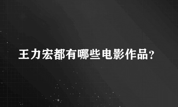 王力宏都有哪些电影作品？