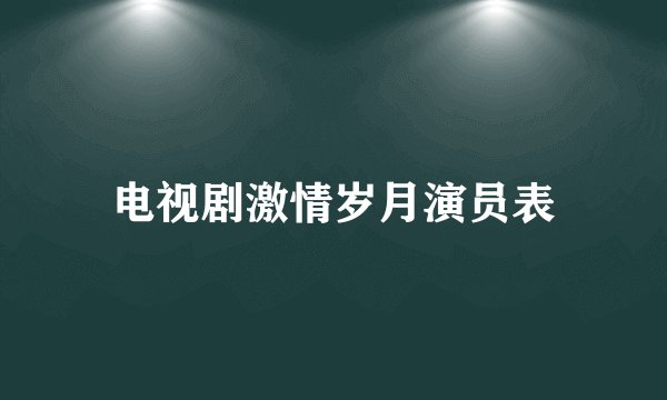 电视剧激情岁月演员表