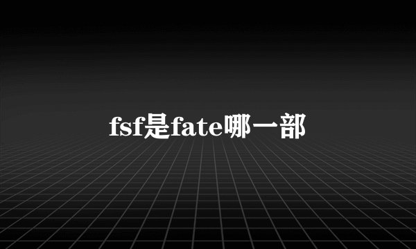fsf是fate哪一部