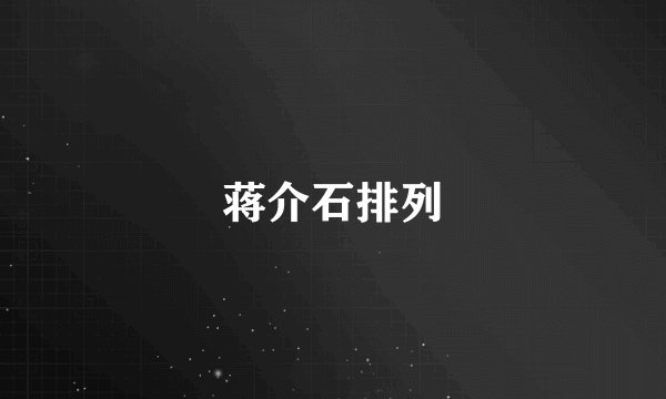 蒋介石排列