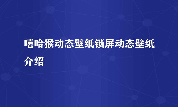 嘻哈猴动态壁纸锁屏动态壁纸介绍