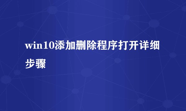 win10添加删除程序打开详细步骤