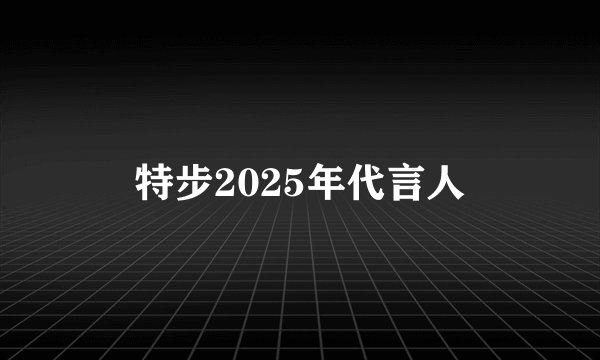 特步2025年代言人