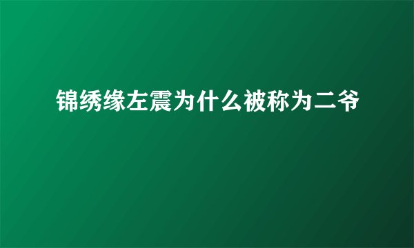 锦绣缘左震为什么被称为二爷