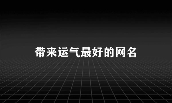 带来运气最好的网名