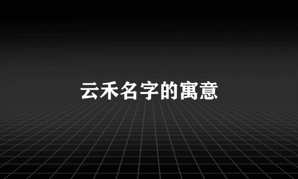 云禾名字的寓意