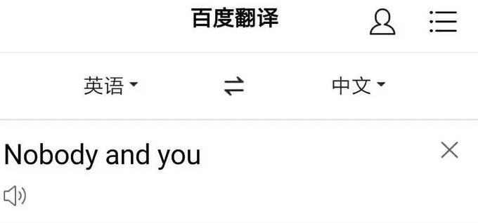 no one but you什么意思？