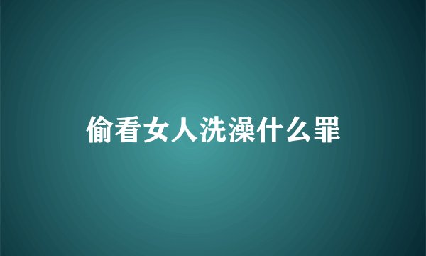 偷看女人洗澡什么罪