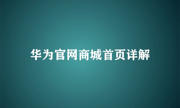 华为官网商城首页详解