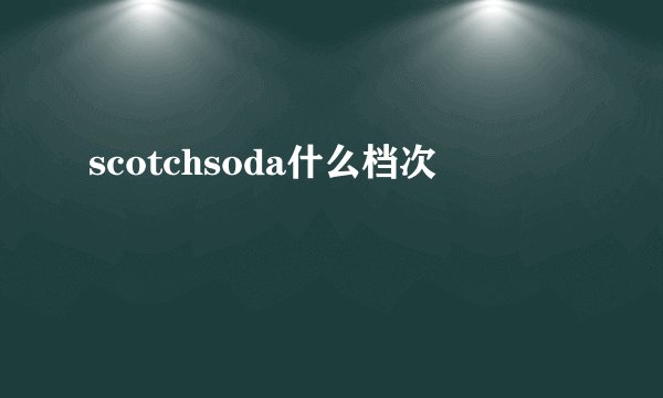scotchsoda什么档次