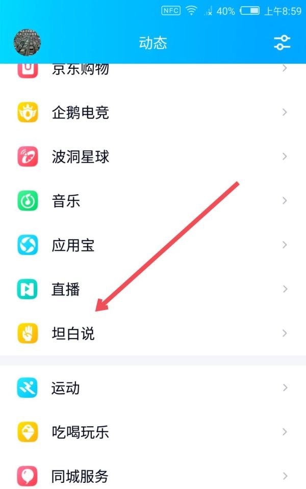 新版QQ坦白说在哪里 如何开启坦白说