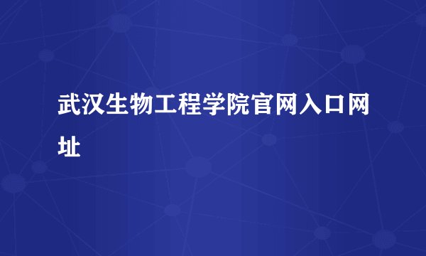 武汉生物工程学院官网入口网址