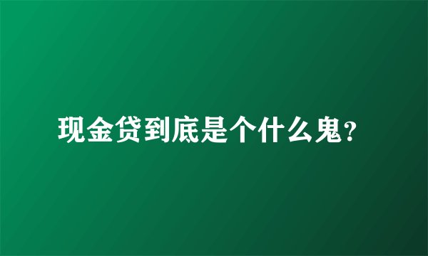 现金贷到底是个什么鬼？