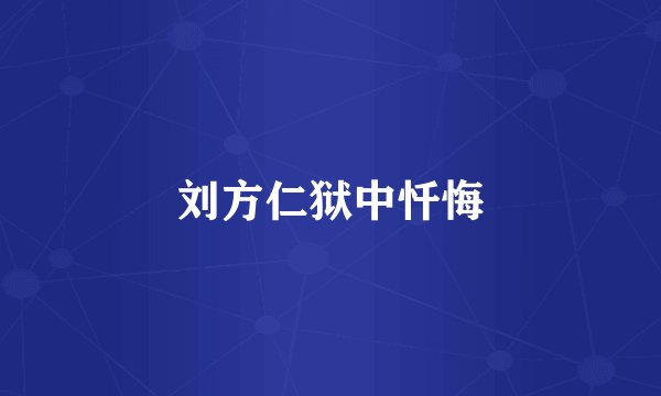 刘方仁狱中忏悔