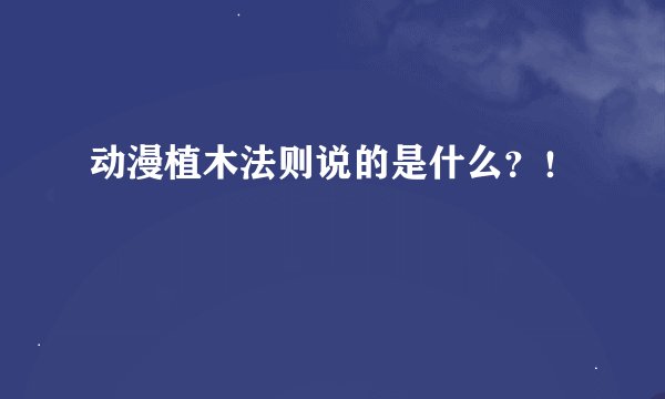 动漫植木法则说的是什么？！