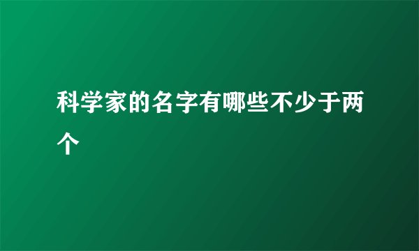 科学家的名字有哪些不少于两个