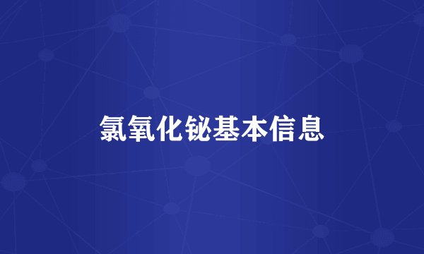 氯氧化铋基本信息