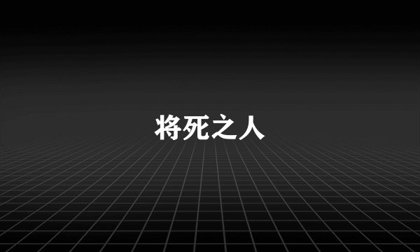 将死之人