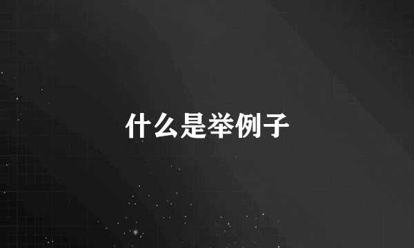 什么是举例子