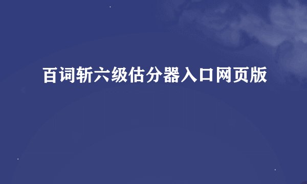 百词斩六级估分器入口网页版