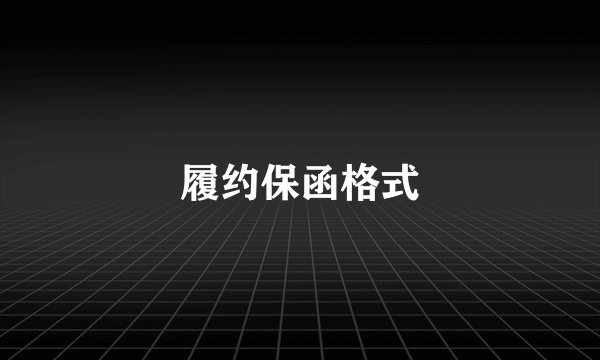 履约保函格式