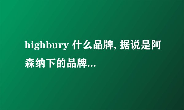 highbury 什么品牌, 据说是阿森纳下的品牌，我买的是滑雪服
