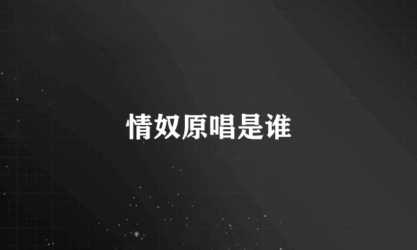 情奴原唱是谁