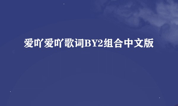 爱吖爱吖歌词BY2组合中文版