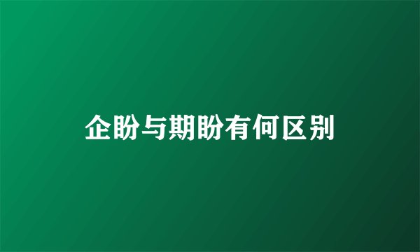 企盼与期盼有何区别
