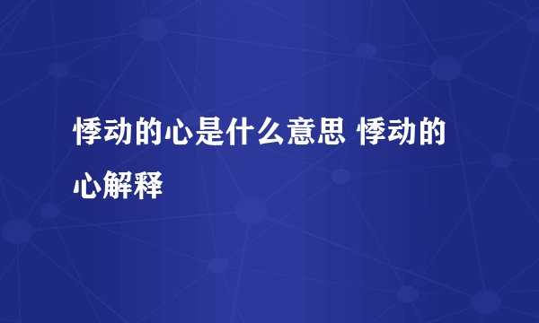 悸动的心是什么意思 悸动的心解释