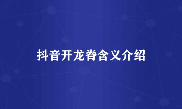 抖音开龙脊含义介绍