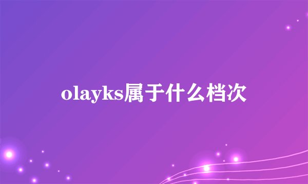 olayks属于什么档次