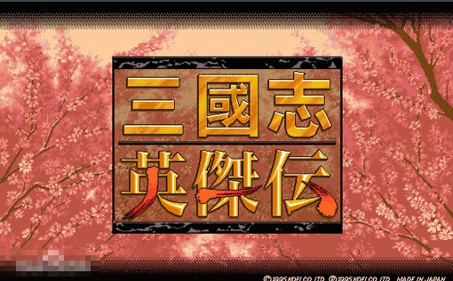 三国志英杰传秘籍