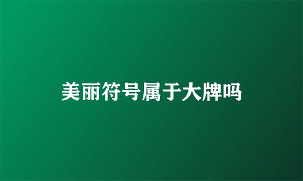 美丽符号属于大牌吗