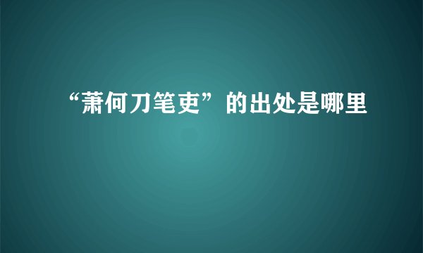 “萧何刀笔吏”的出处是哪里