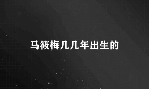 马筱梅几几年出生的