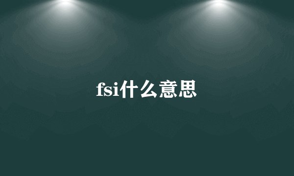 fsi什么意思