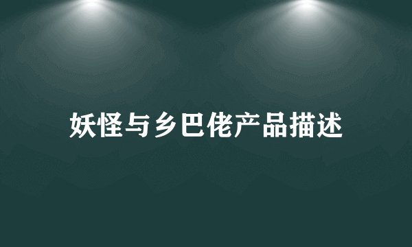 妖怪与乡巴佬产品描述