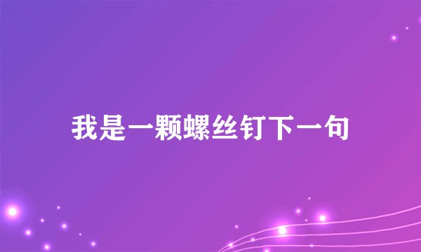 我是一颗螺丝钉下一句